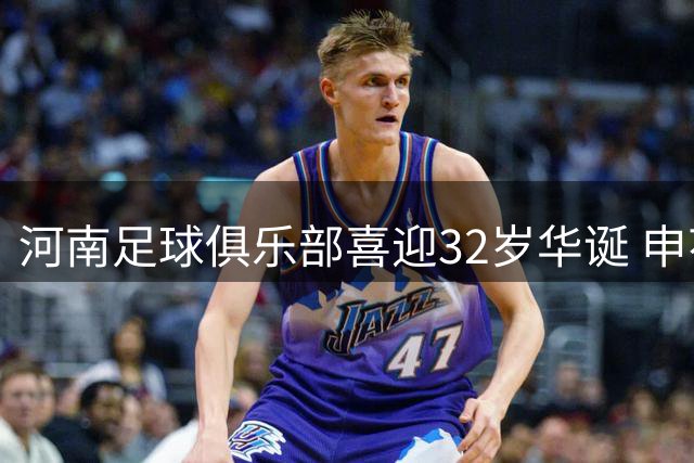 河南足球俱乐部喜迎32岁华诞 申花官方发文庆贺