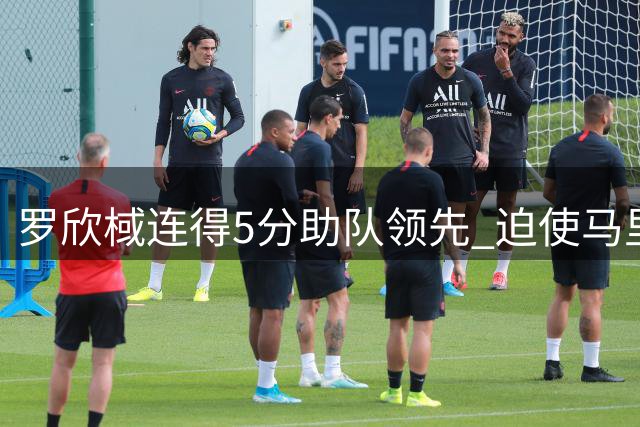 罗欣棫连得5分助队领先 迫使马里叫暂停